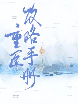 cover image of 重臣攻略手册